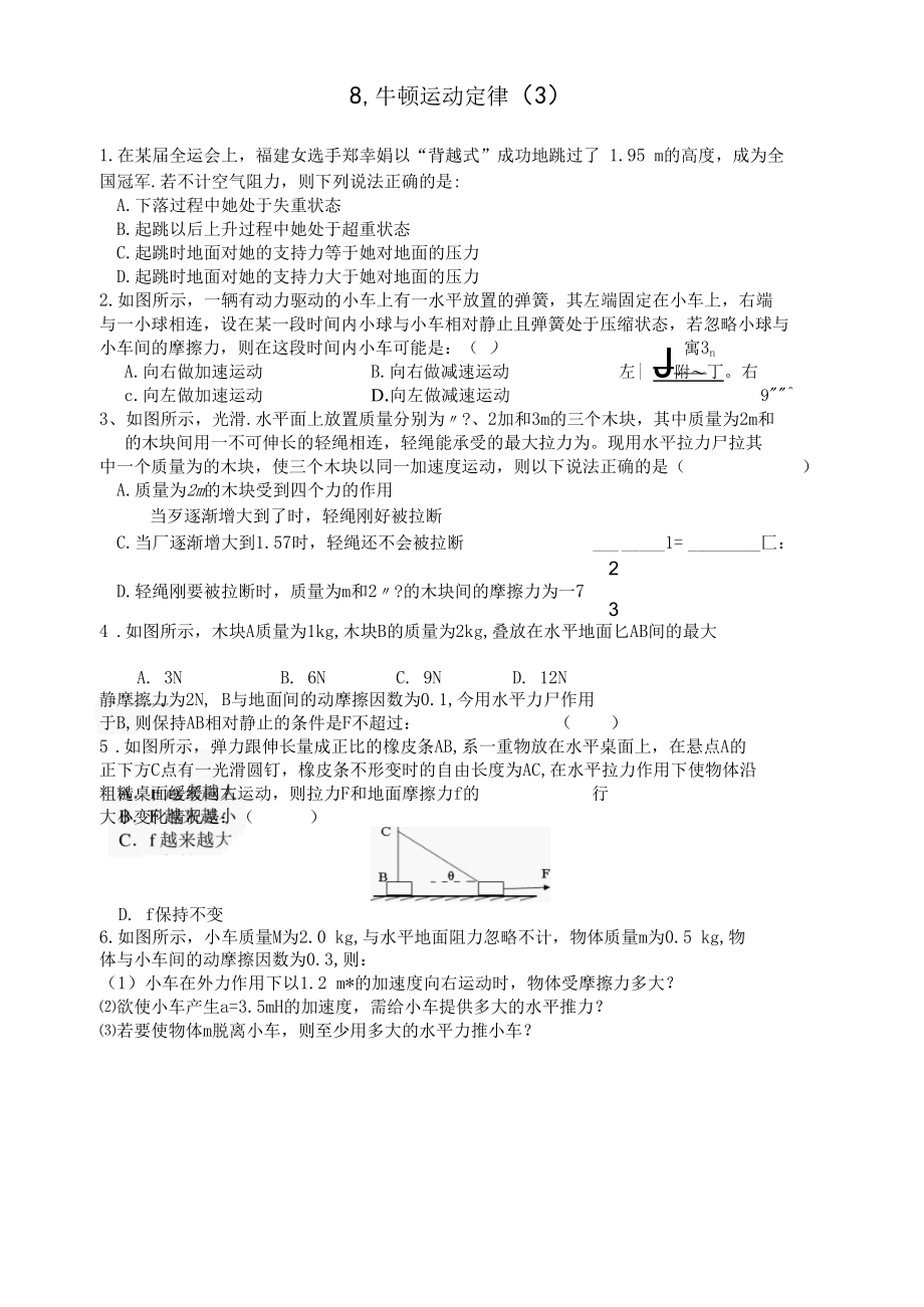 8. 牛顿运动定律 （3）.docx_第1页