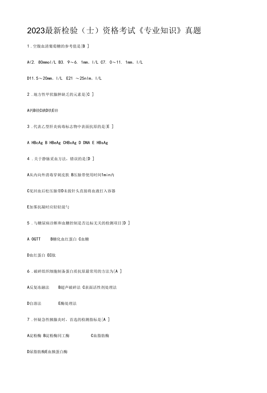 2023最新检验（士）资格考试《专业知识》真题.docx_第1页