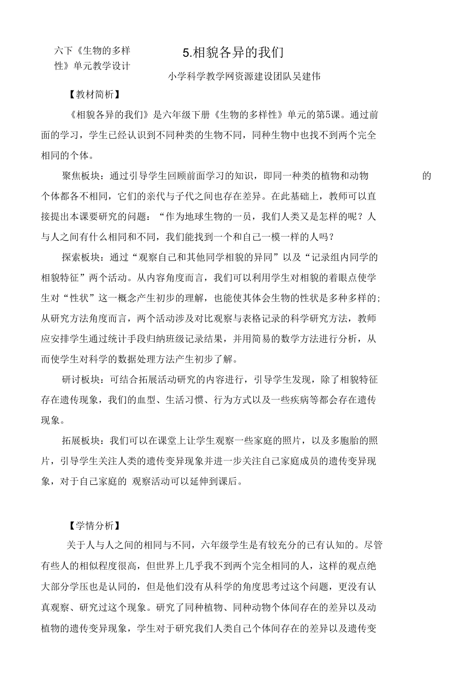 5.《相貌各异的我们》教学设计.docx_第1页