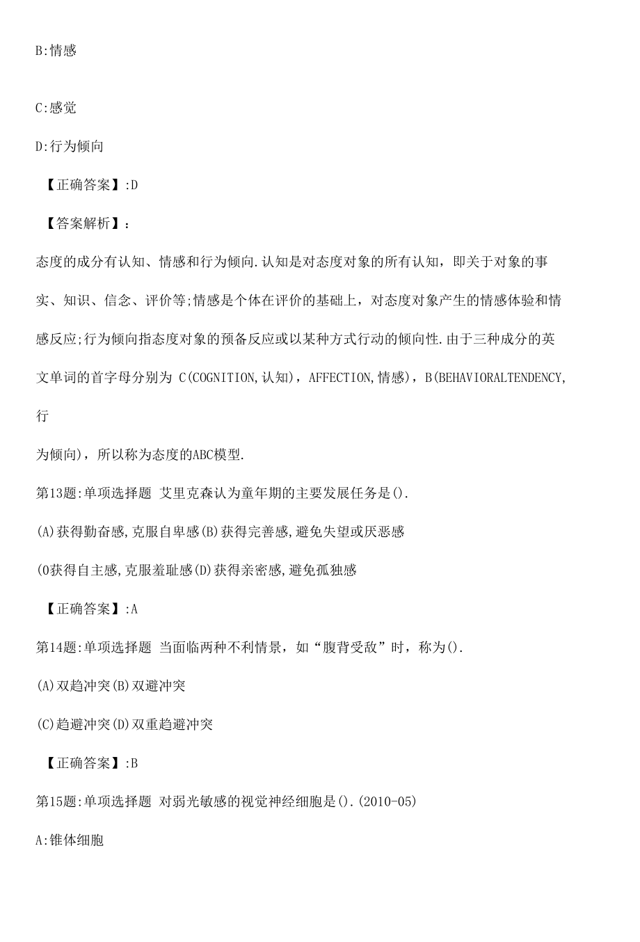 2022心理咨询师基础知识考点真题（九）附答案.docx_第3页