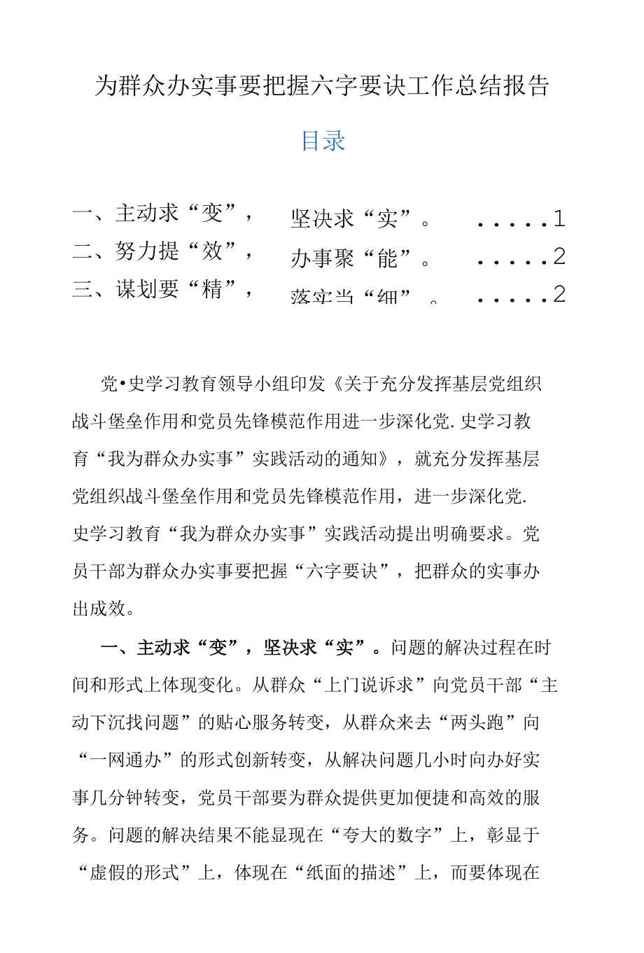 为群众办实事要把握六字要诀工作总结报告.docx_第1页