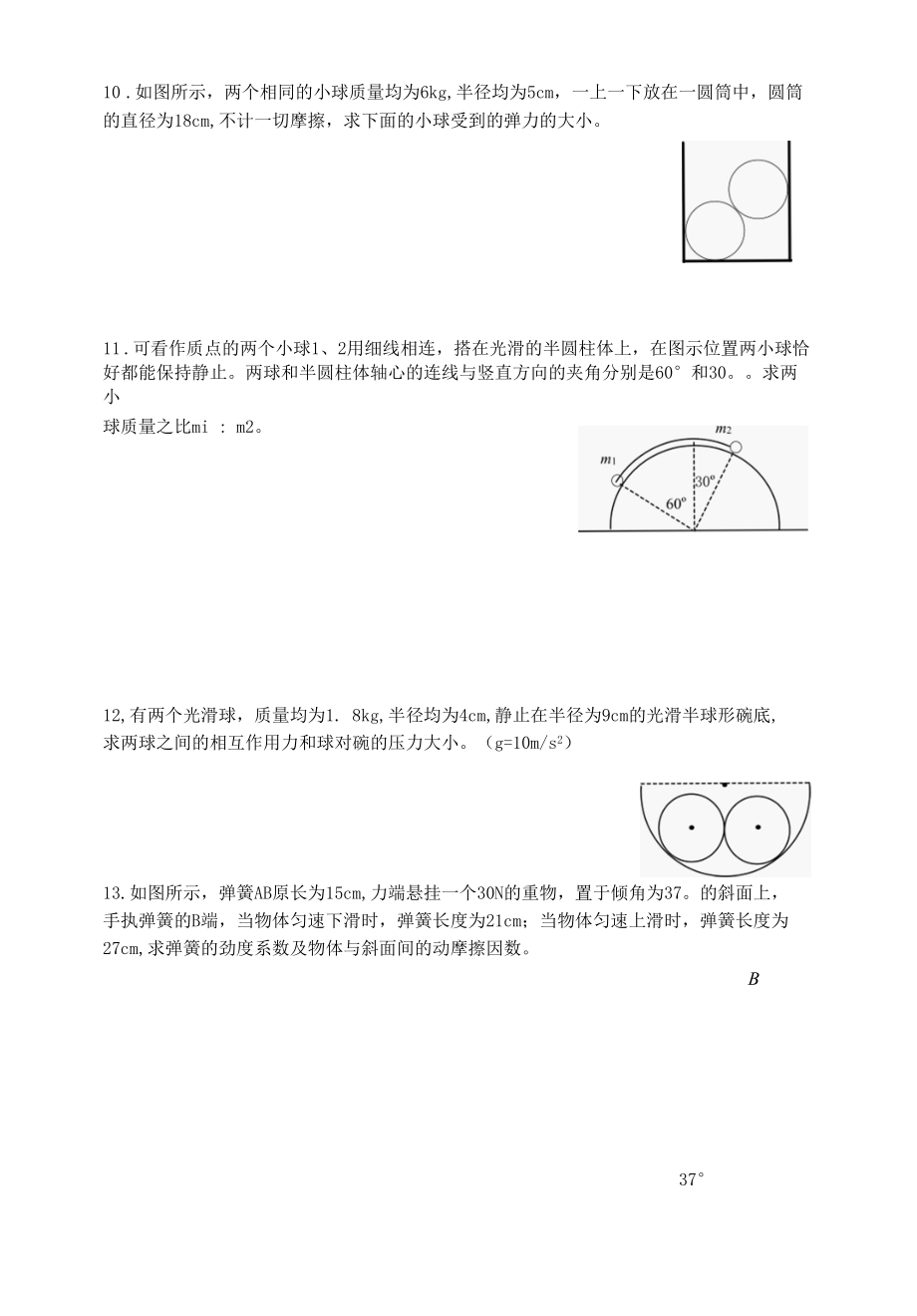 4.力的合成与分解共点力的平衡.docx_第3页