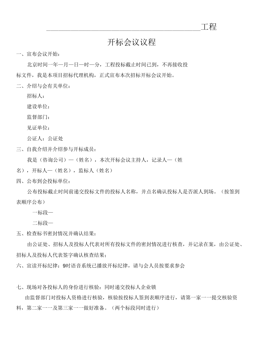 4、开标会议议程（招投标）.docx_第1页