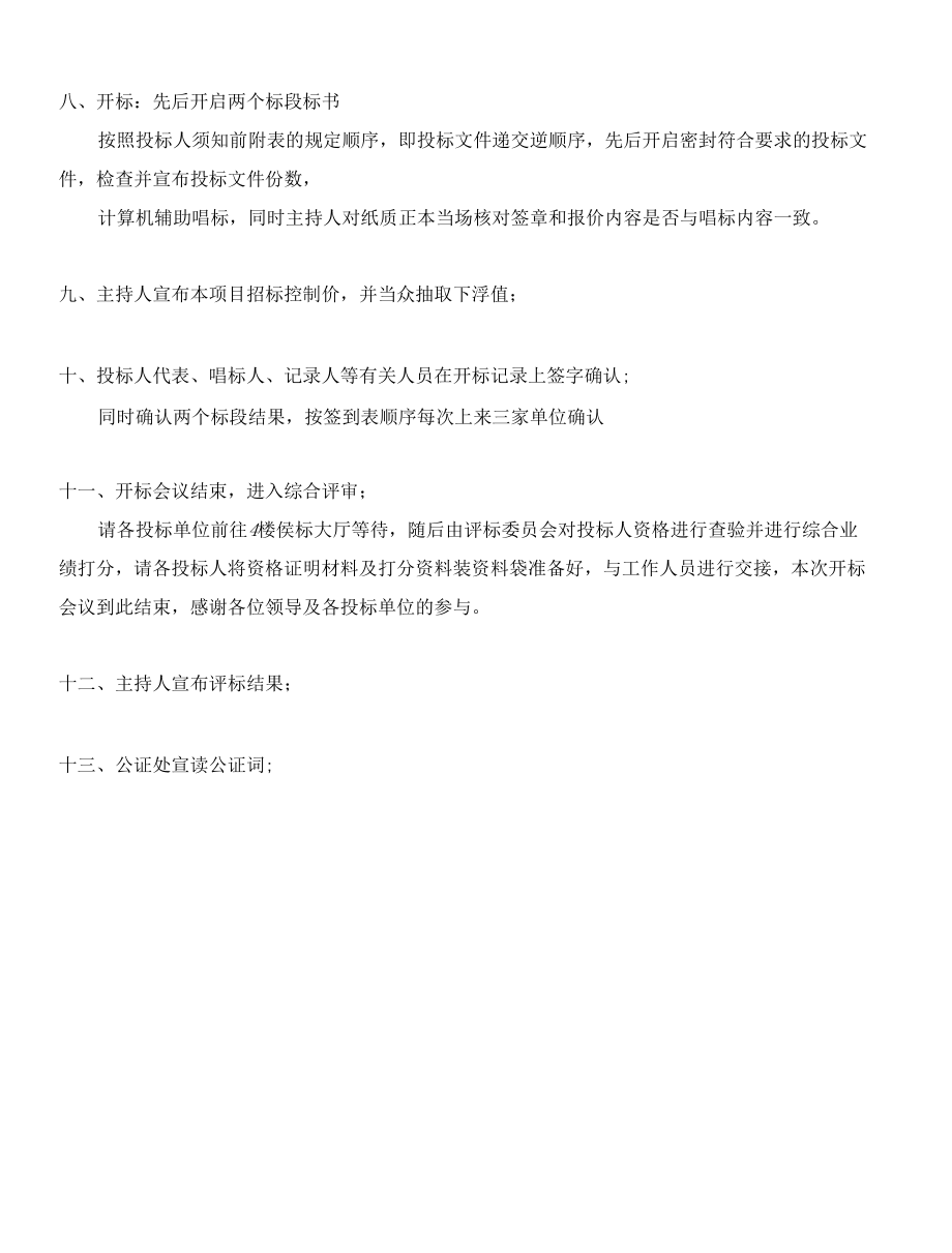 4、开标会议议程（招投标）.docx_第2页