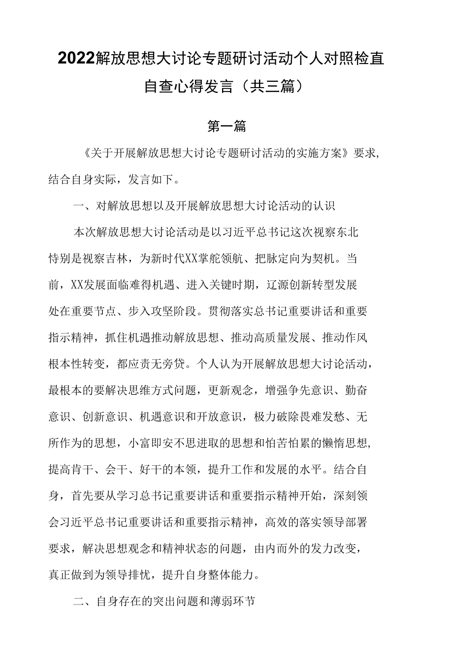 2022解放思想大讨论专题研讨活动个人对照检查自查心得发言（共3篇）.docx_第1页