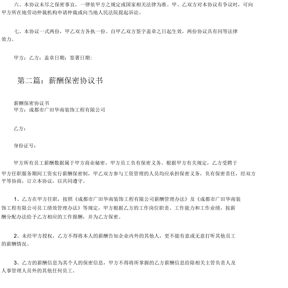 20XX薪酬保密协议书[大全][修改版].docx_第2页