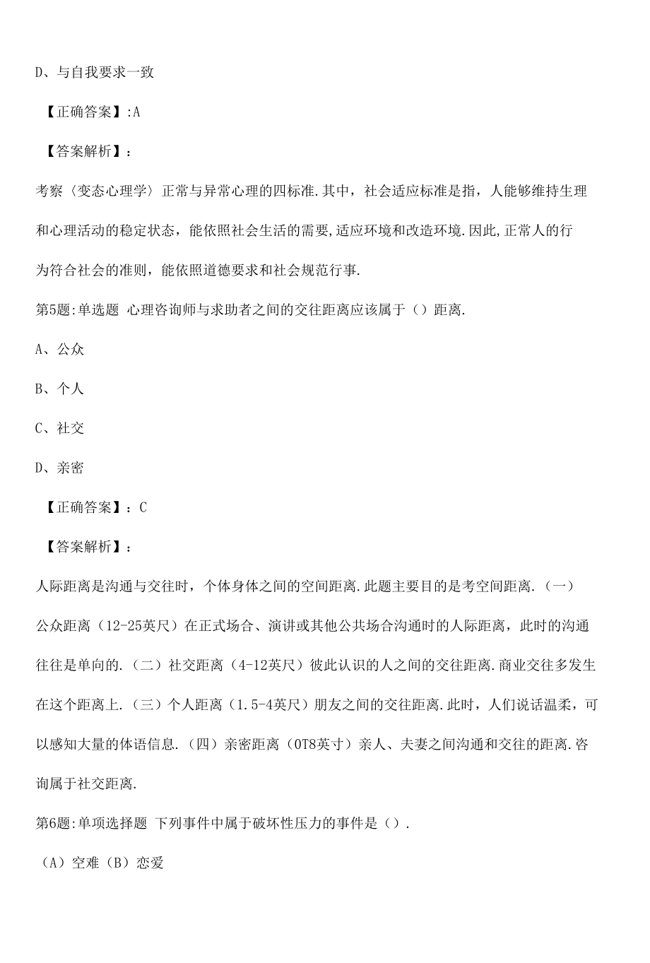 2022心理咨询师基础知识冲刺真题解析卷（十八）.docx_第2页