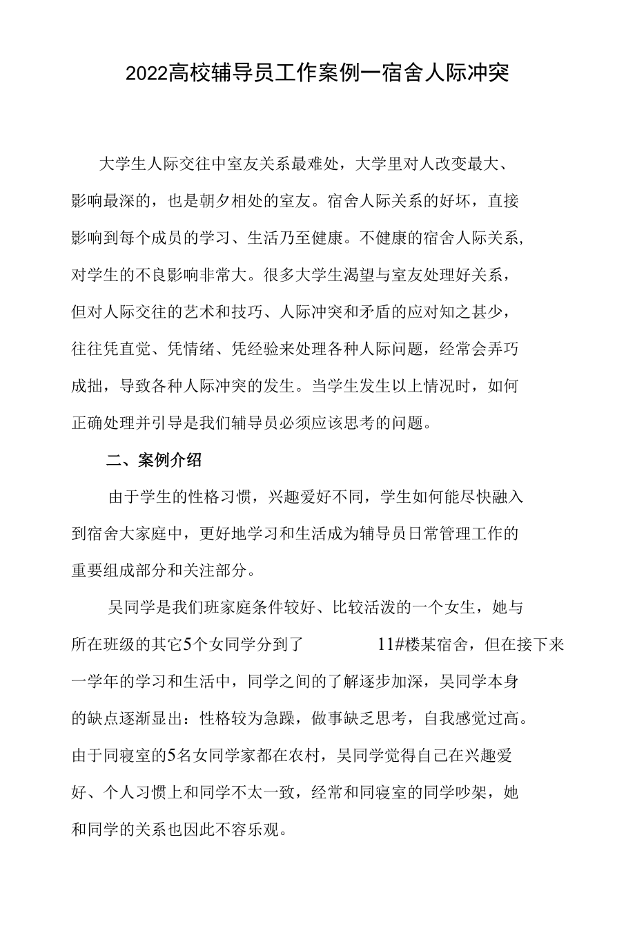 2022高校辅导员工作案例(六).docx_第1页