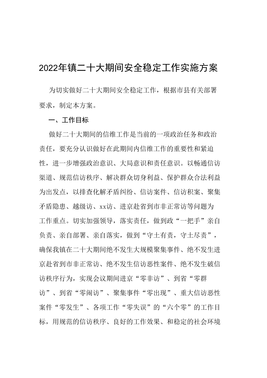 2022年二十大专项安保工作方案等范文十篇合集.docx_第1页