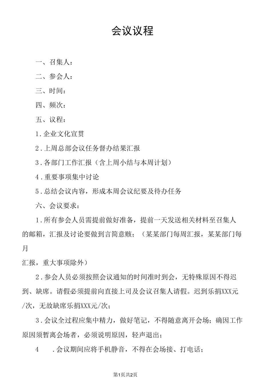 会议议程（标准样本).docx_第1页