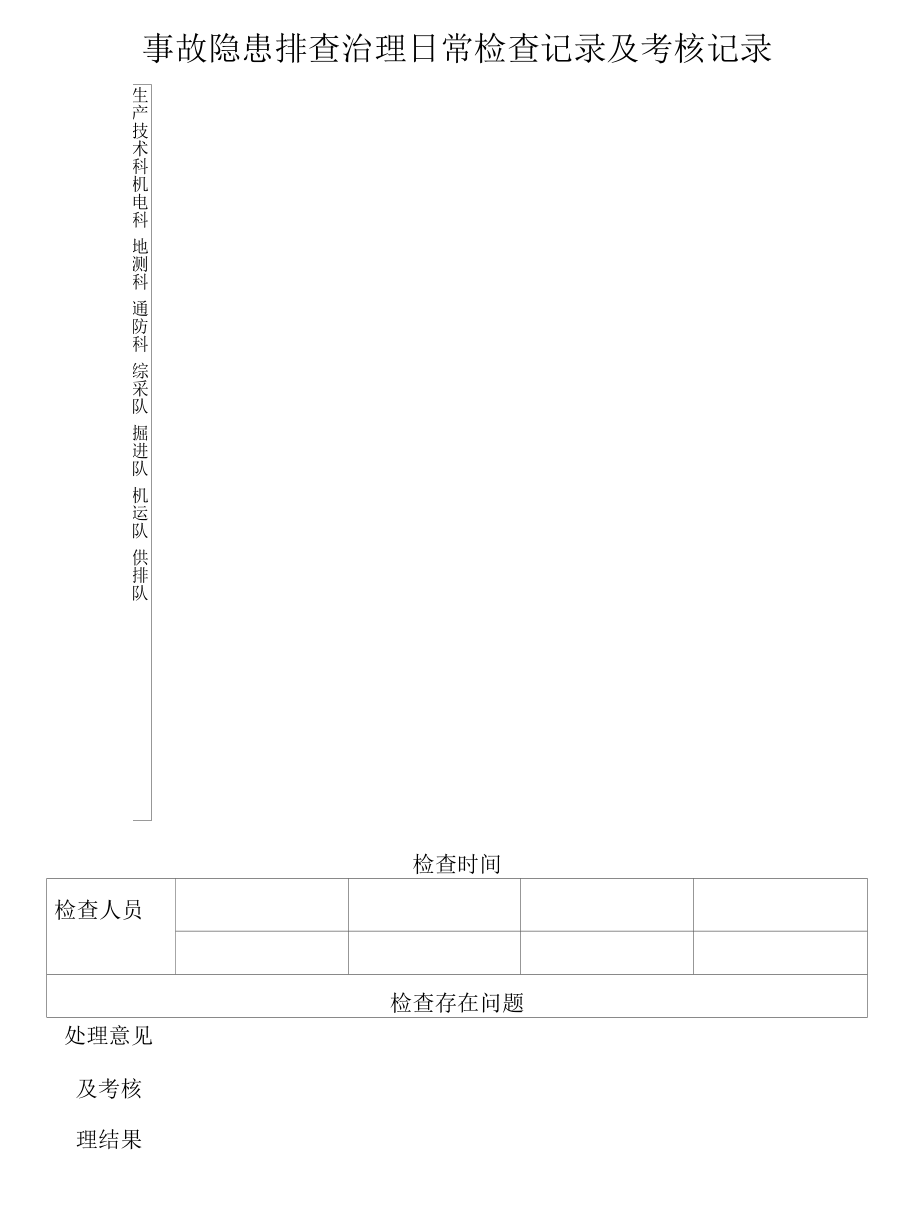 事故隐患日常检查记录及考核.docx_第2页