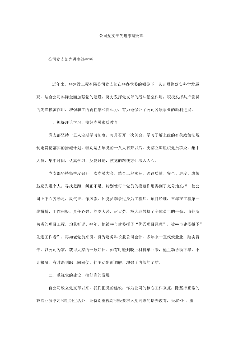 公司党支部先进事迹材料.docx_第1页