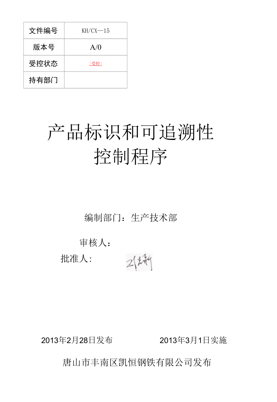 产品标识和可追溯性控制程序.docx_第1页