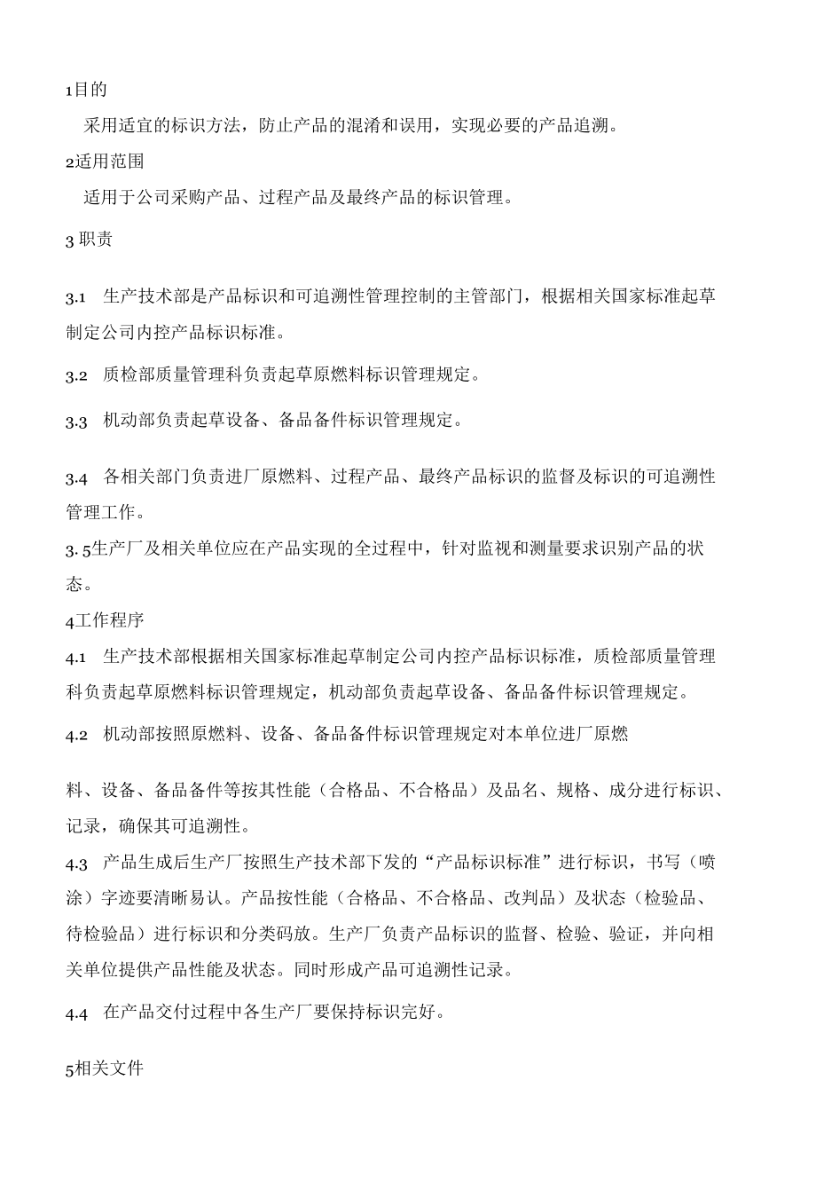 产品标识和可追溯性控制程序.docx_第3页