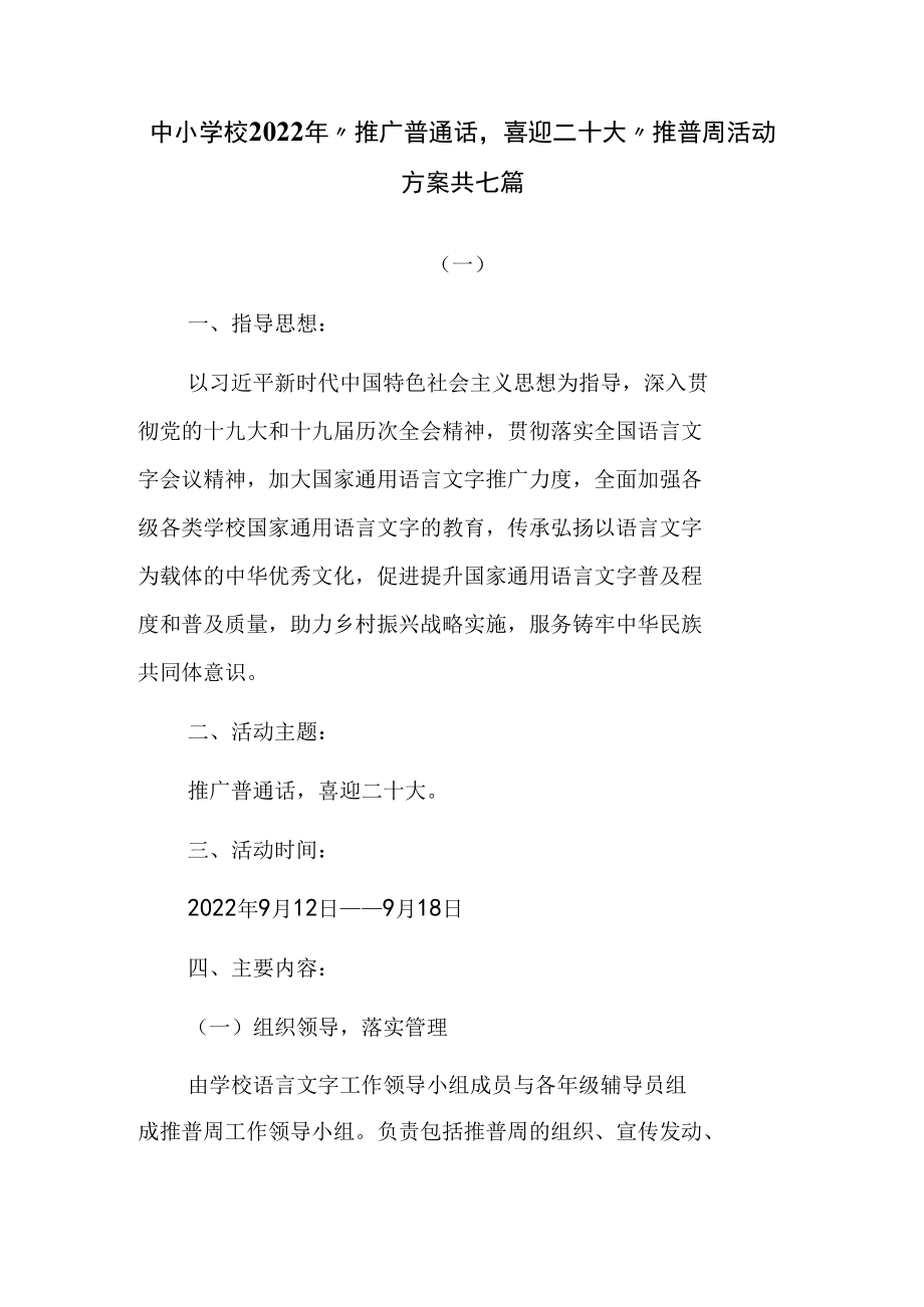 中小学2022年“推广普通话喜迎二十大”推普周活动方案共七篇.docx_第1页