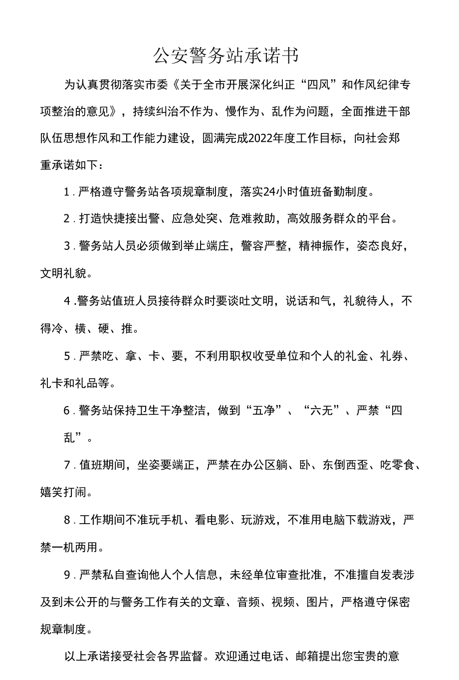 公安警务站承诺书.docx_第1页