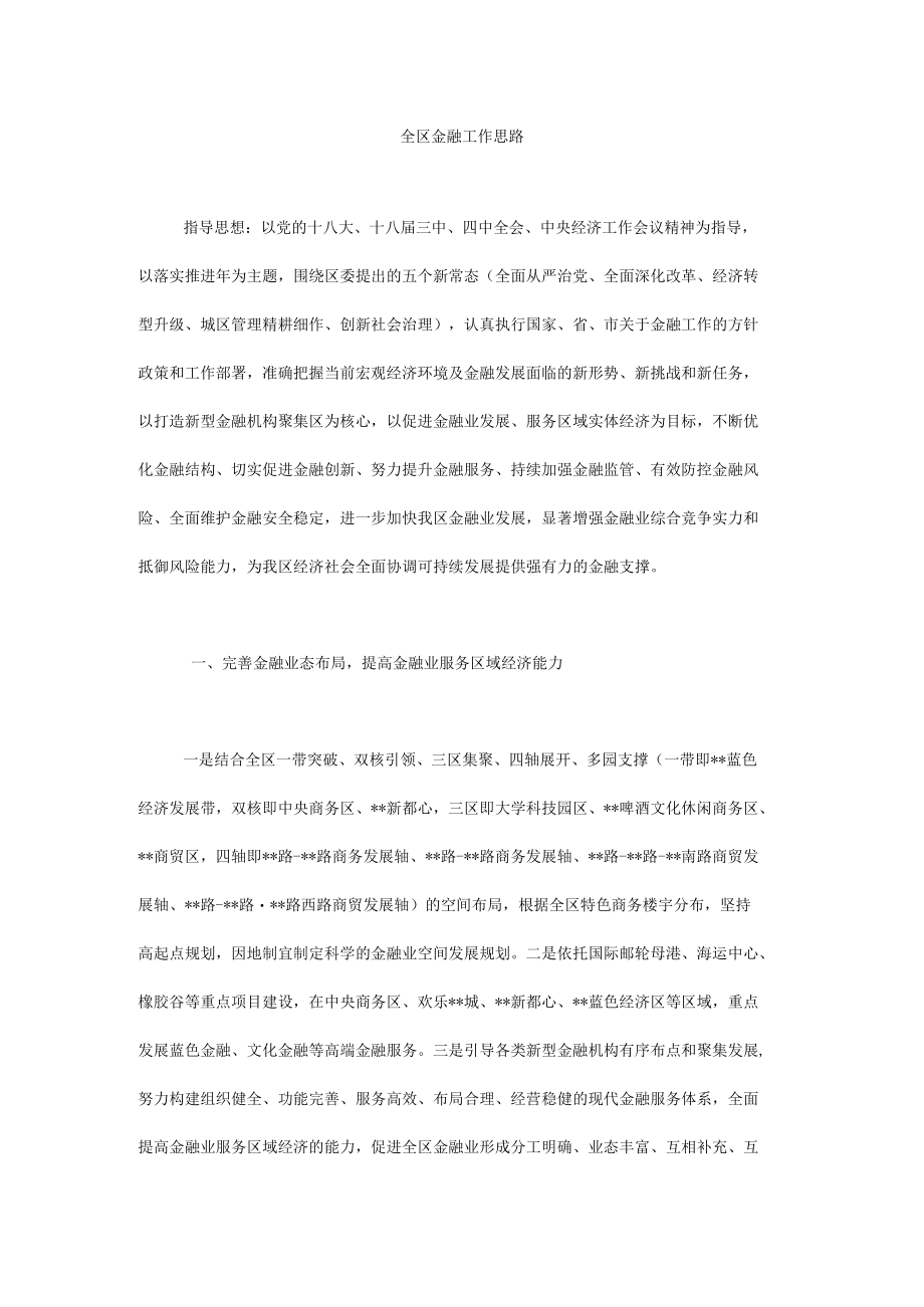 全区金融工作思路.docx_第1页