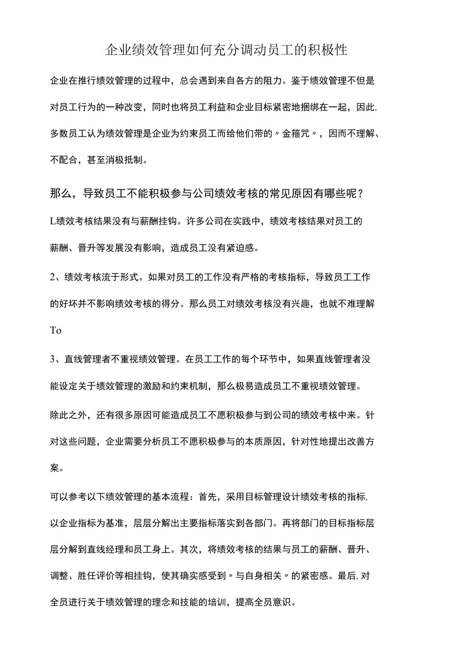 企业绩效管理如何充分调动员工的积极性.docx_第1页