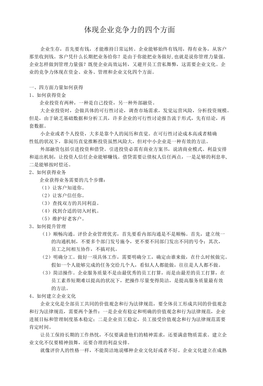 体现企业竞争力的四个方面.docx_第1页