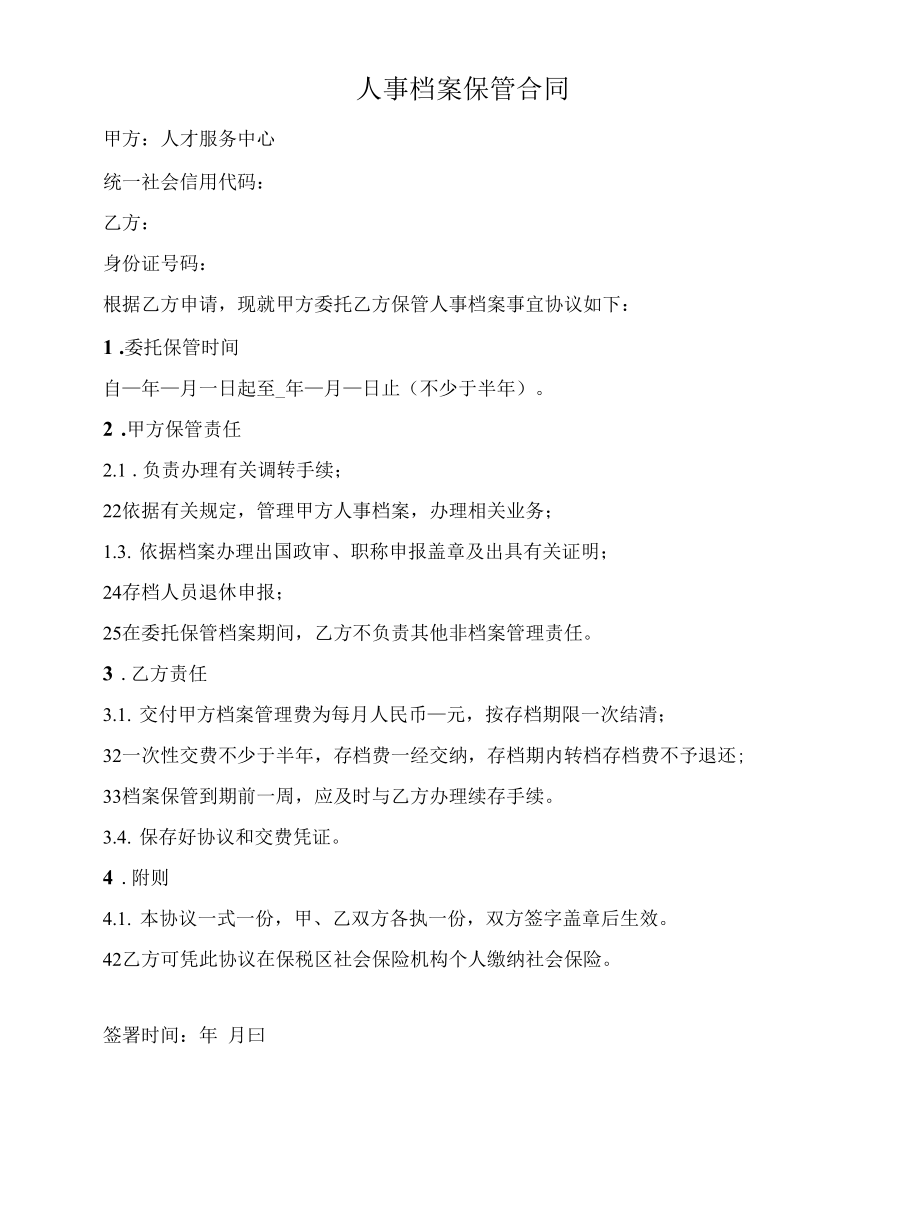 人事档案保管合同（个人委托）.docx_第1页