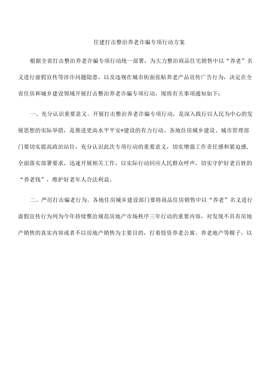 住建打击整治养老诈骗专项行动方案.docx_第1页