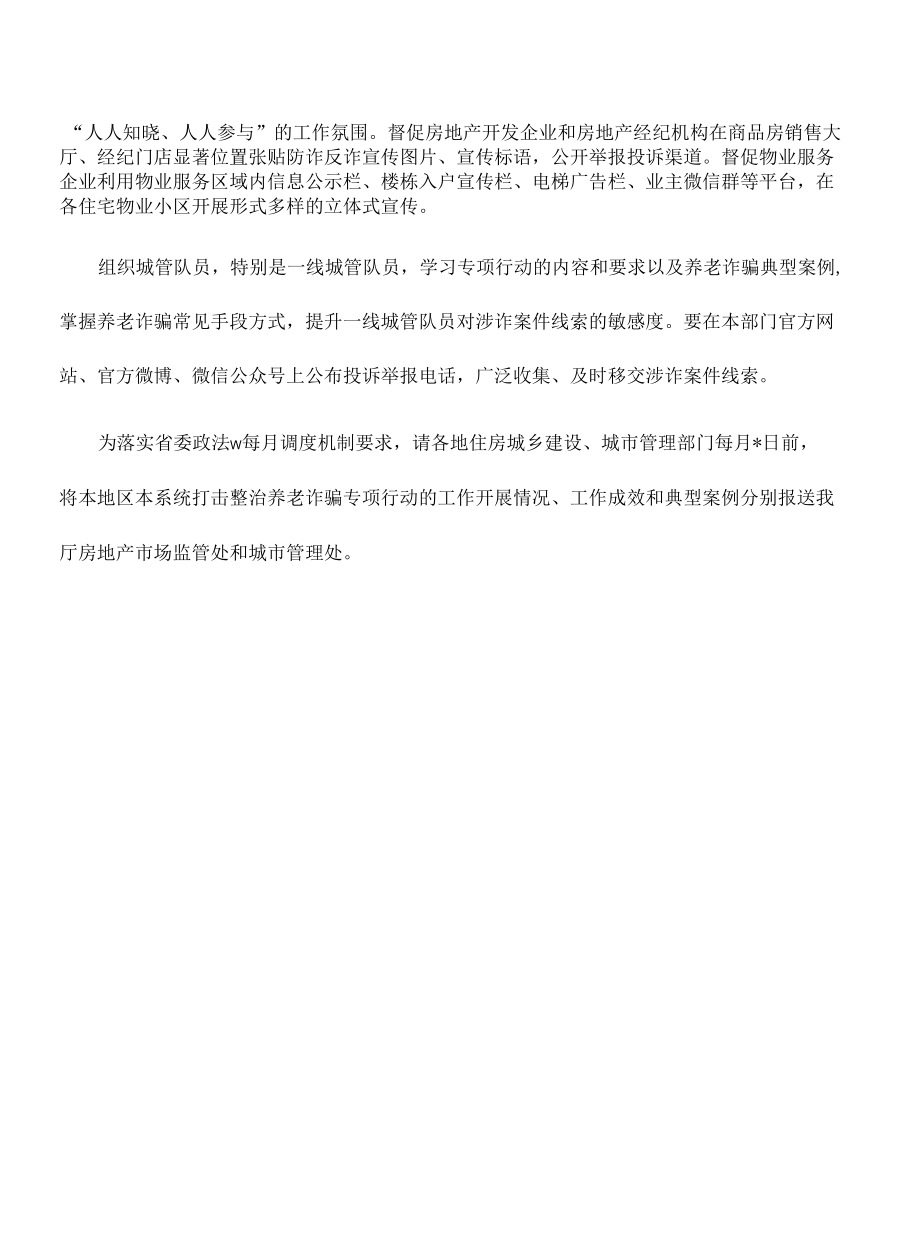 住建打击整治养老诈骗专项行动方案.docx_第2页