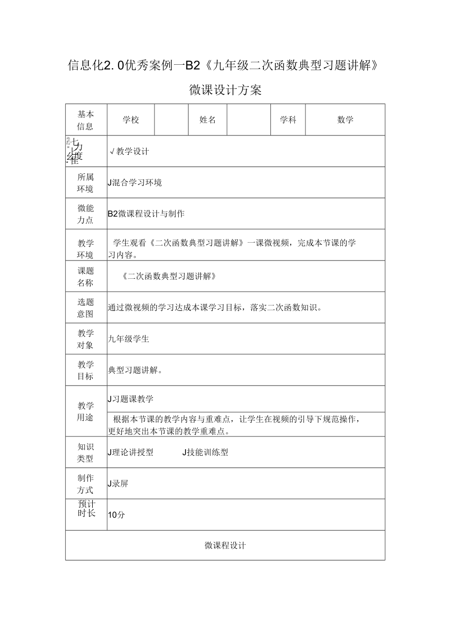 信息化2.0微能力优秀案例—B2《九年级二次函数典型习题讲解》.docx_第1页