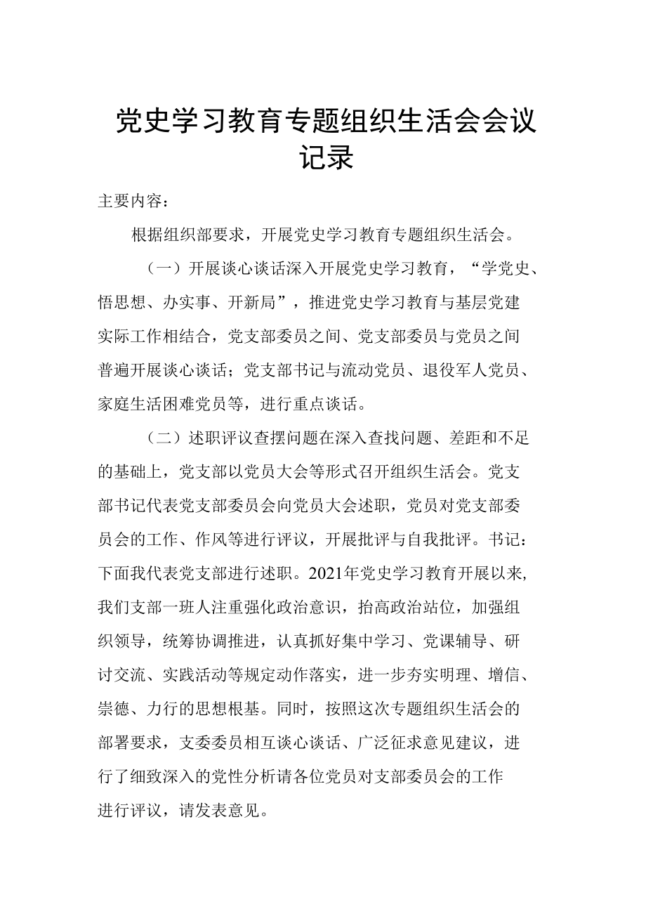 党史学习教育专题组织生活会会议记录.docx_第1页