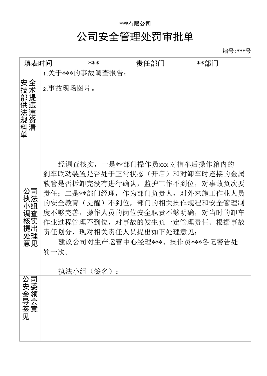 公司安全管理处罚审批单-范本2.docx_第1页