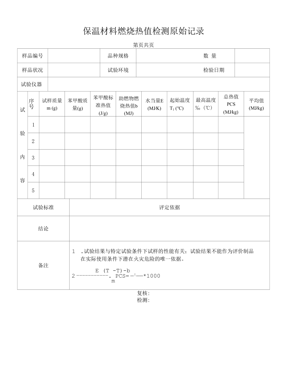 保温材料燃烧热值检测原始记录31(2).docx_第1页