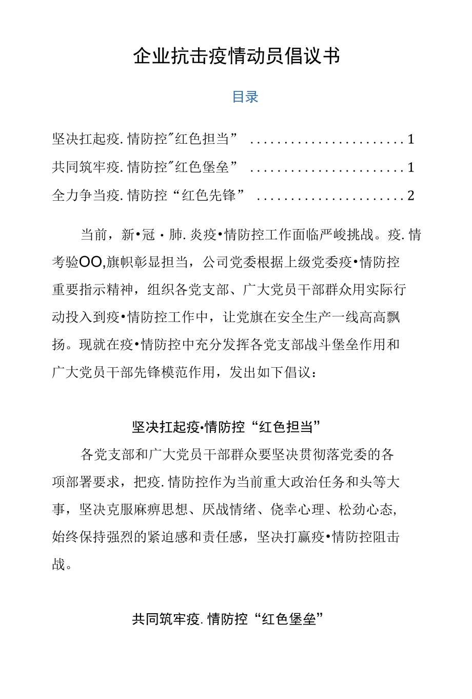 企业抗击疫情动员倡议书.docx_第1页