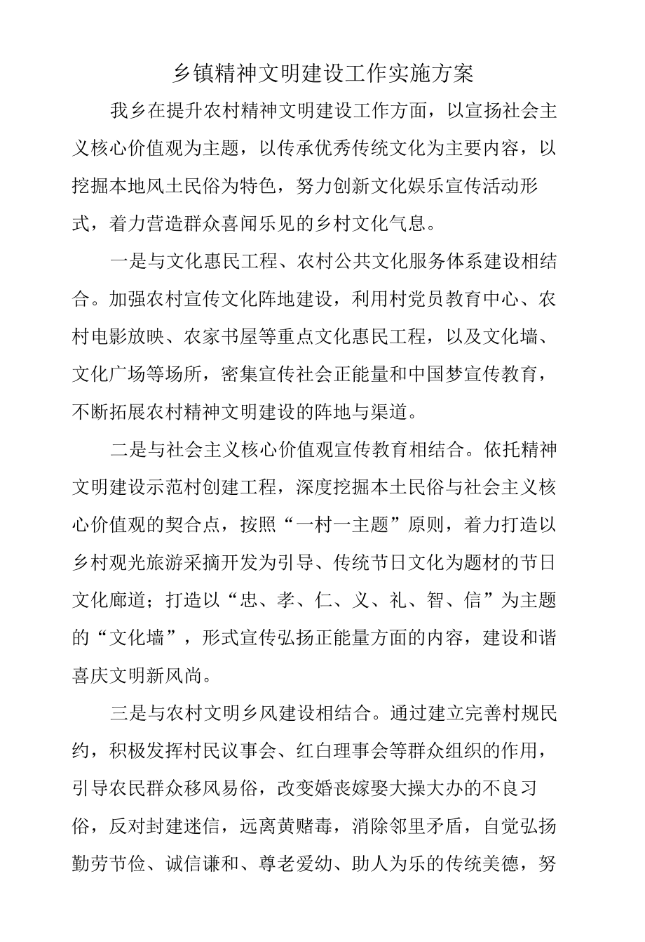 乡镇精神文明建设工作实施方案.docx_第1页