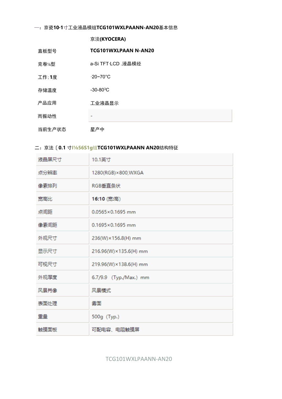 京瓷10.1寸工业液晶屏TCG101WXLPAANN-AN20-日系宽温屏.docx_第2页