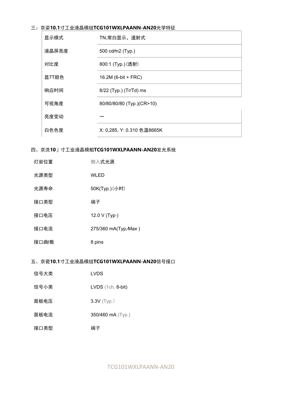 京瓷10.1寸工业液晶屏TCG101WXLPAANN-AN20-日系宽温屏.docx_第3页