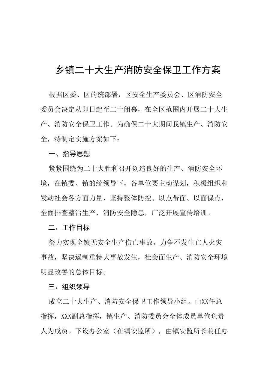 2022年乡镇二十大生产消防安全保卫工作方案等范文合集.docx_第1页