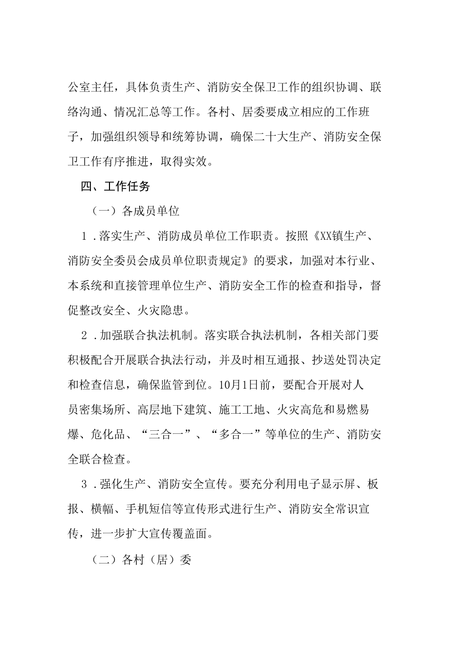 2022年乡镇二十大生产消防安全保卫工作方案等范文合集.docx_第2页