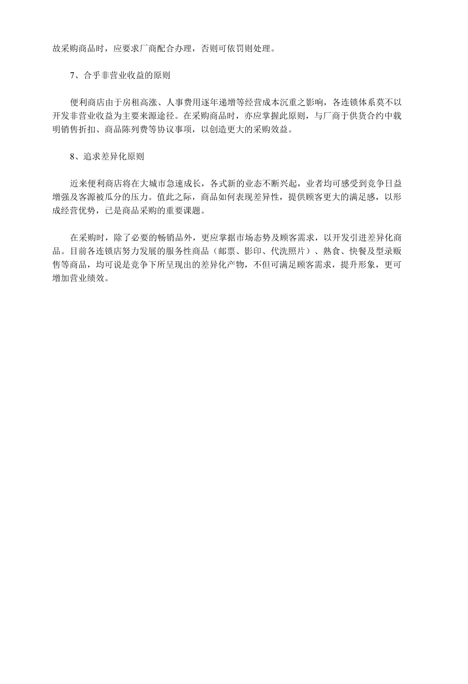 便利店商品采购的原则.docx_第2页