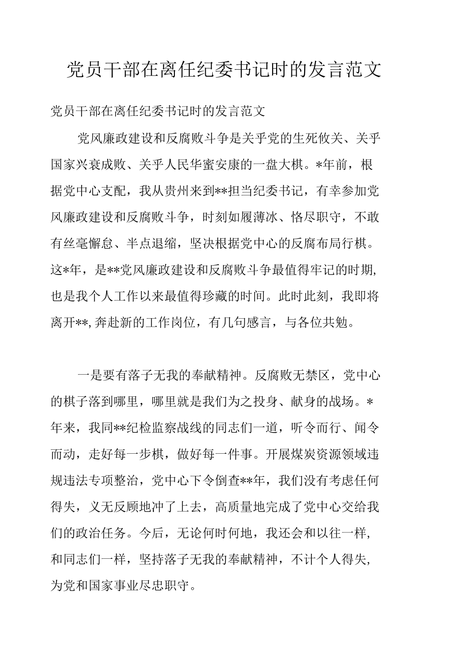 党员干部在离任纪委书记时的发言范文.docx_第1页