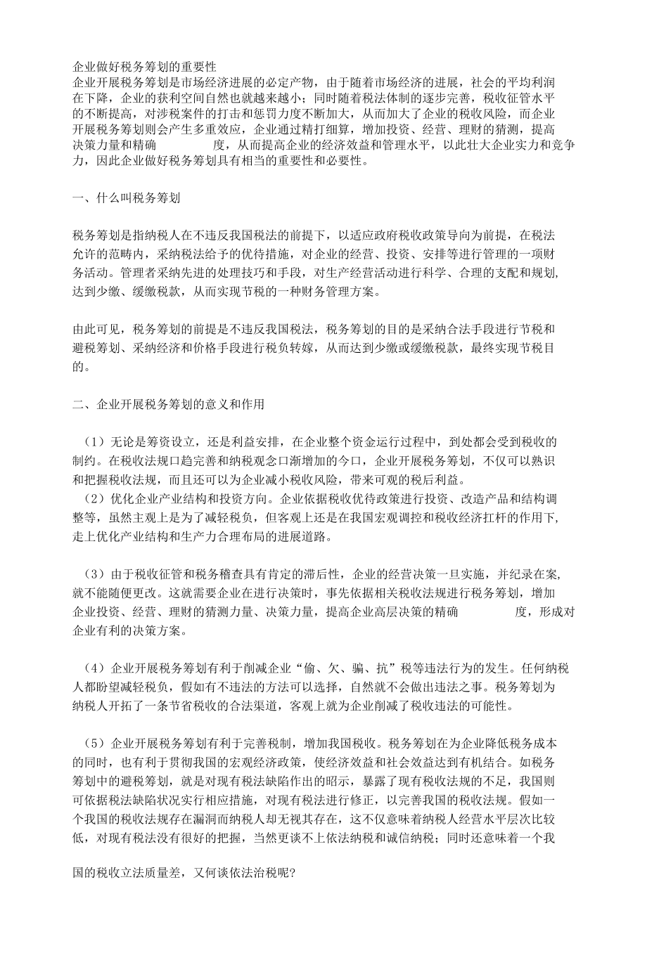 企业做好税务筹划的重要性.docx_第1页