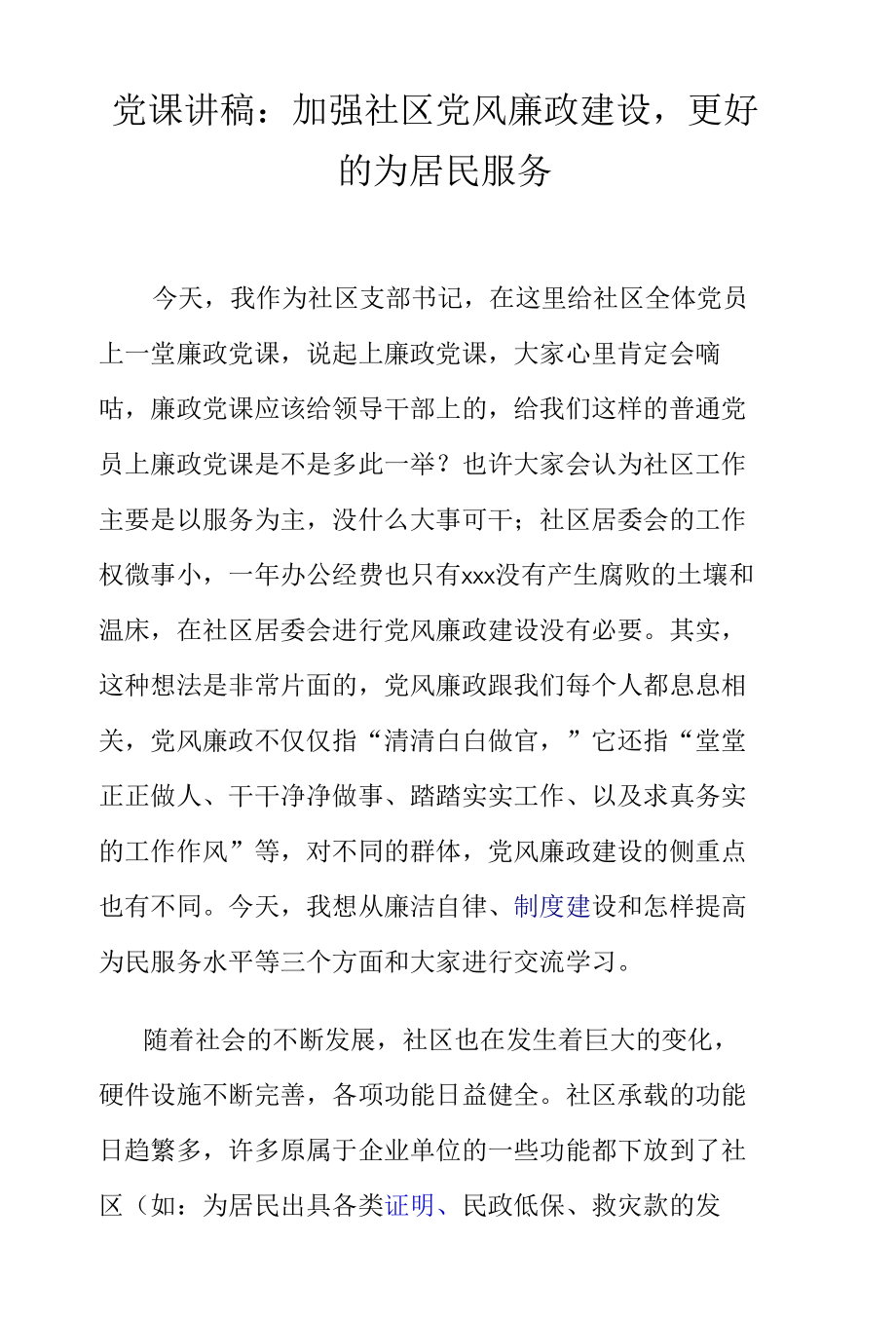 党课讲稿：加强社区党风廉政建设更好的为居民服务 (1).docx_第1页