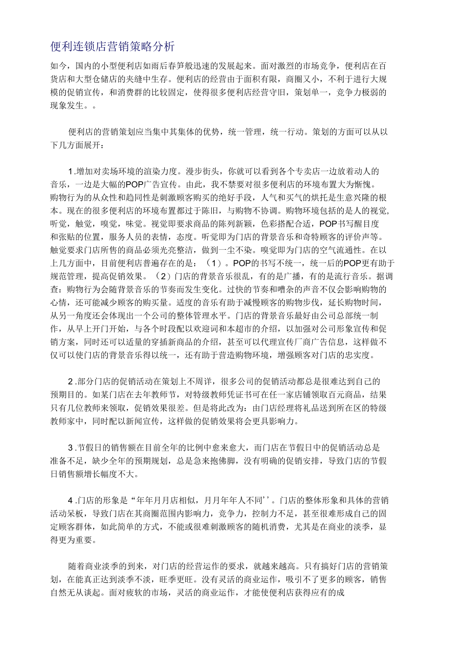 便利连锁店营销策略分析.docx_第1页