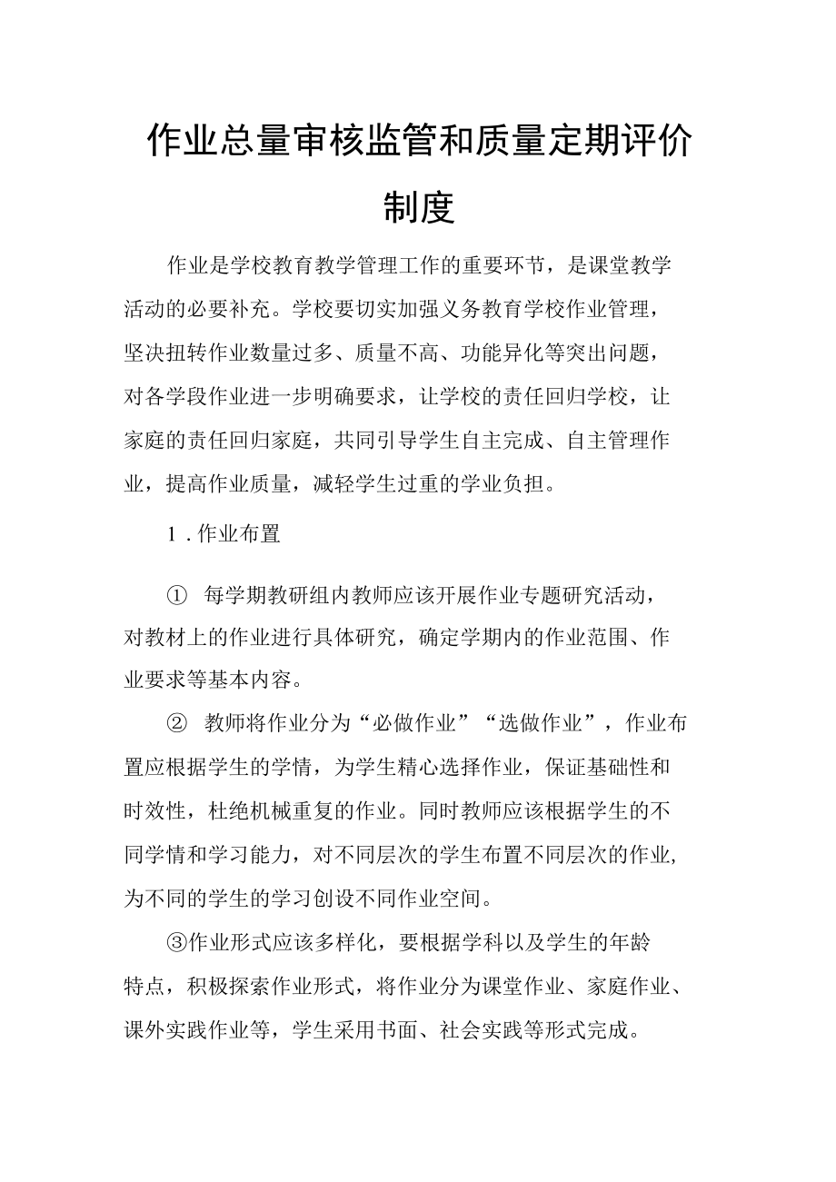 作业总量审核监管和质量定期评价制度.docx_第1页