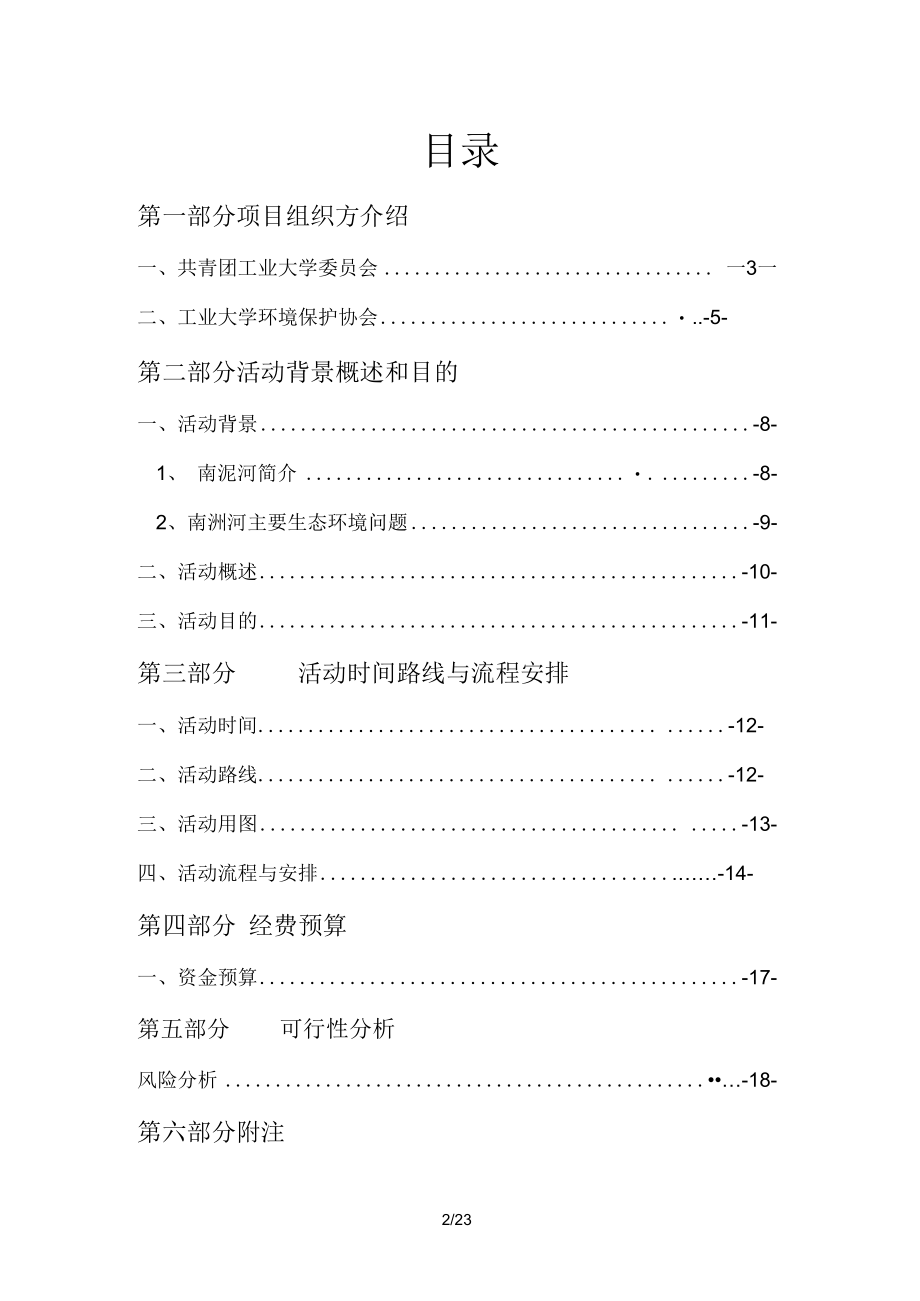 保护母亲河活动策划.docx_第2页