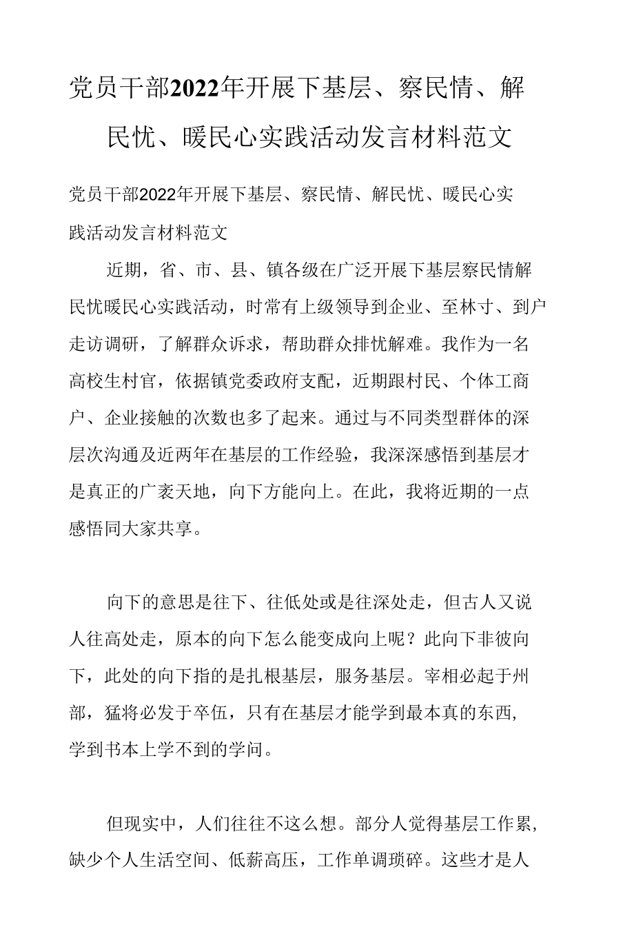 党员干部2022年开展下基层、察民情、解民忧、暖民心实践活动发言材料范文.docx_第1页