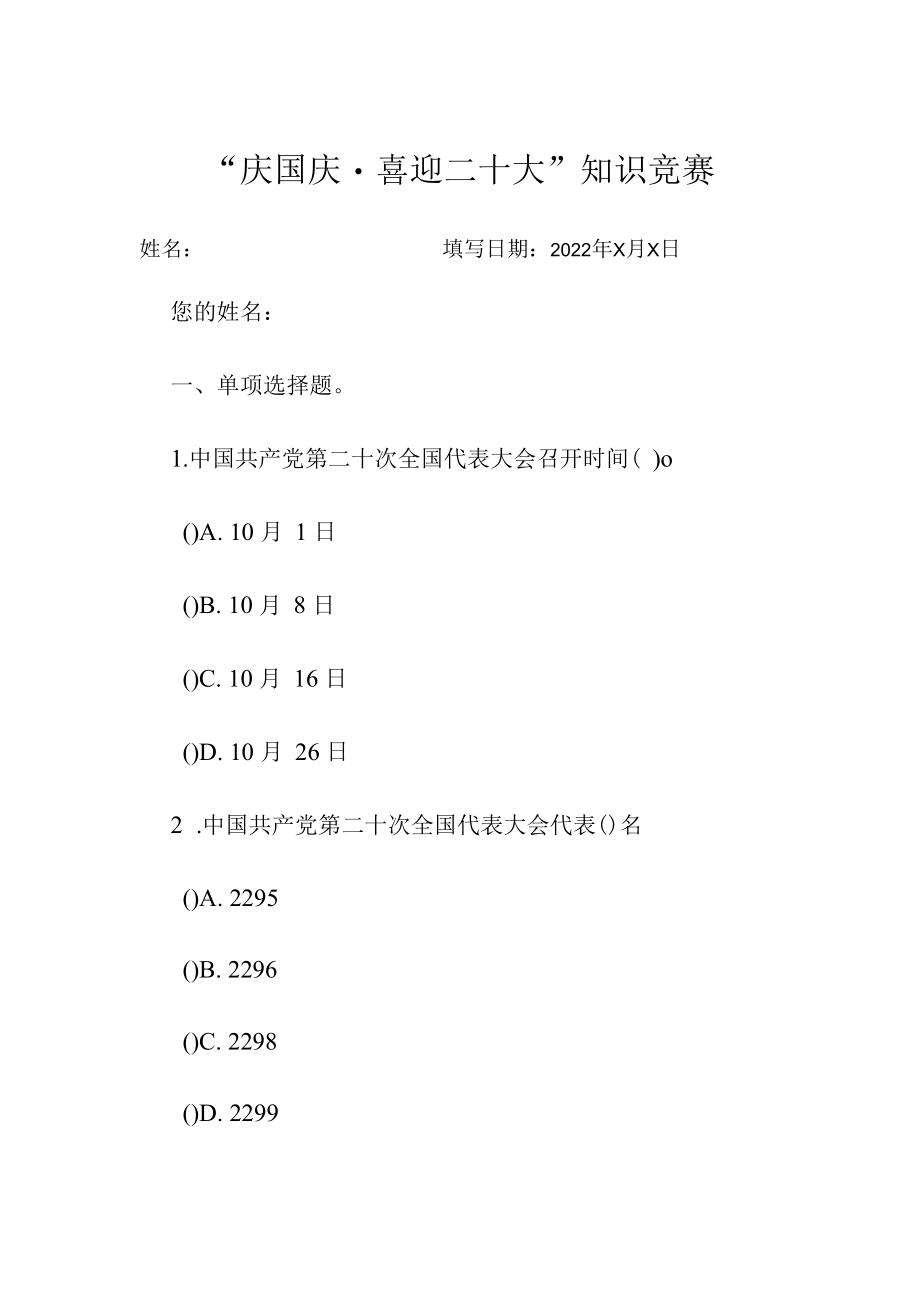 “庆国庆·喜迎二十大”知识竞赛.docx_第1页