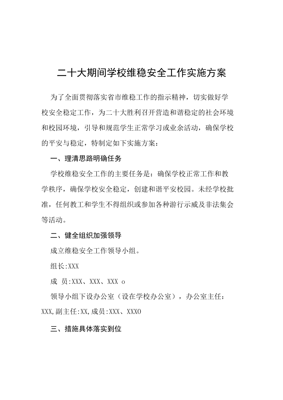 二十大期间学校维稳安全工作实施方案等范文汇编.docx_第1页