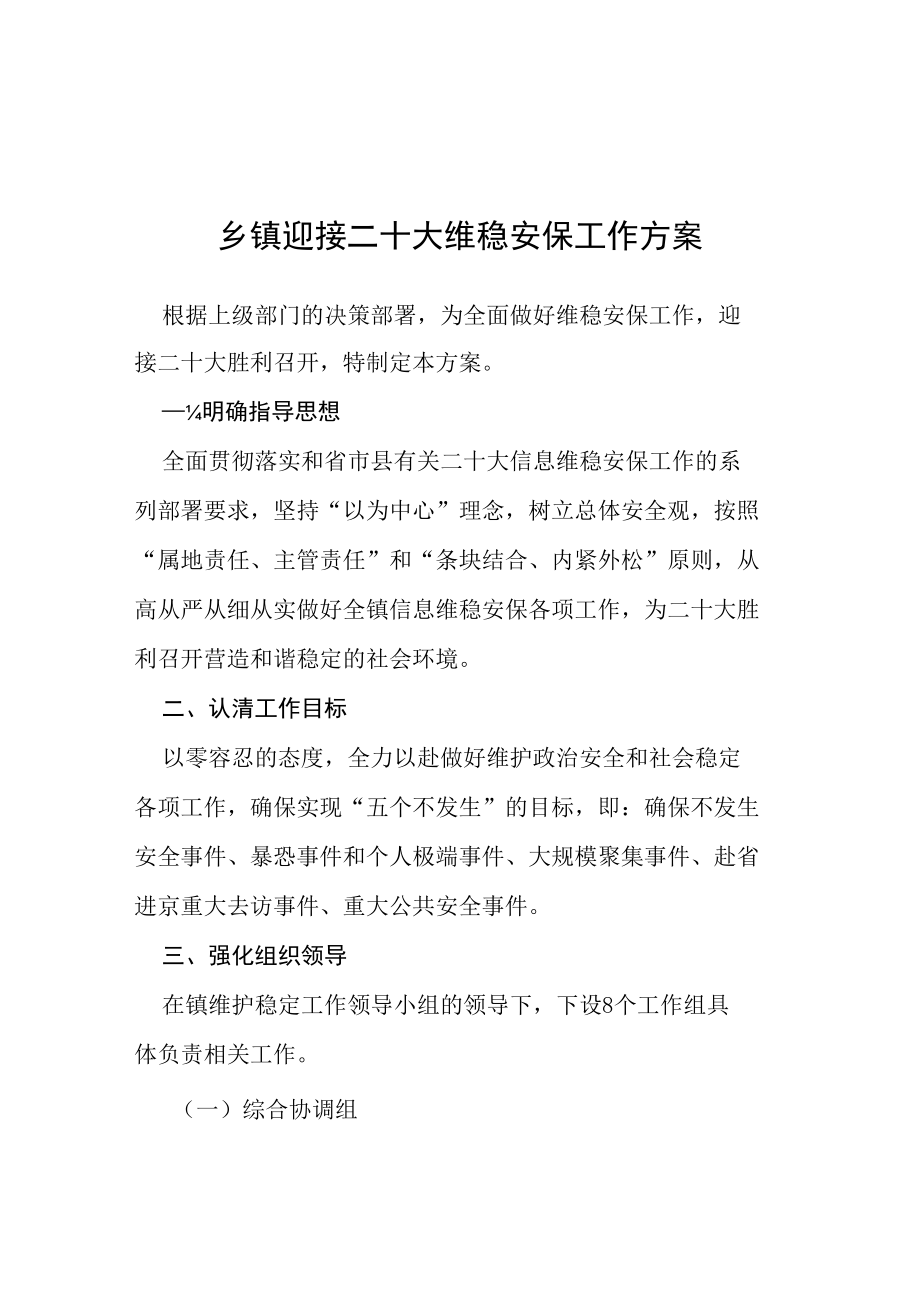 乡镇迎接二十大维稳安保工作方案等范文十篇合辑.docx_第1页