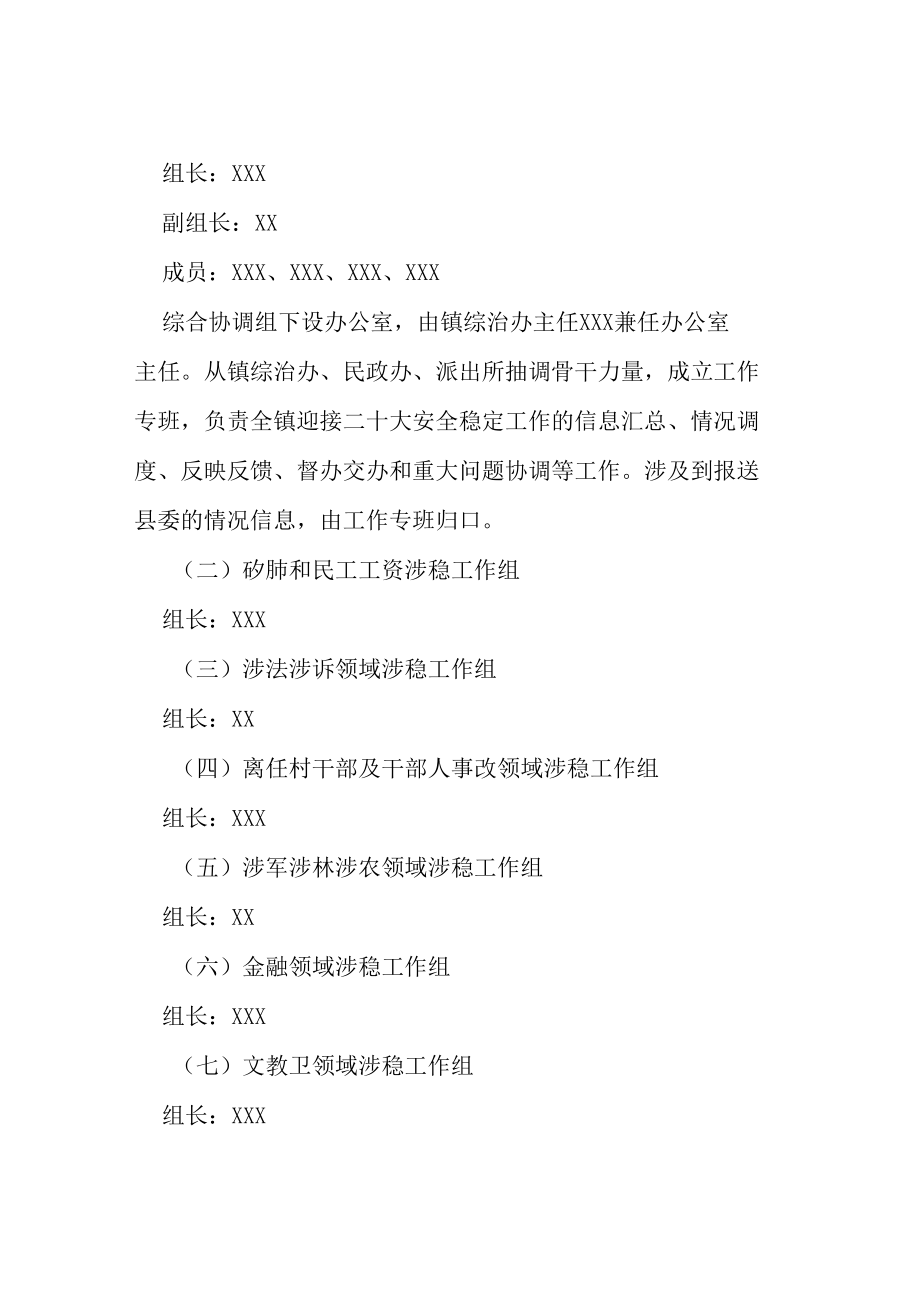 乡镇迎接二十大维稳安保工作方案等范文十篇合辑.docx_第2页