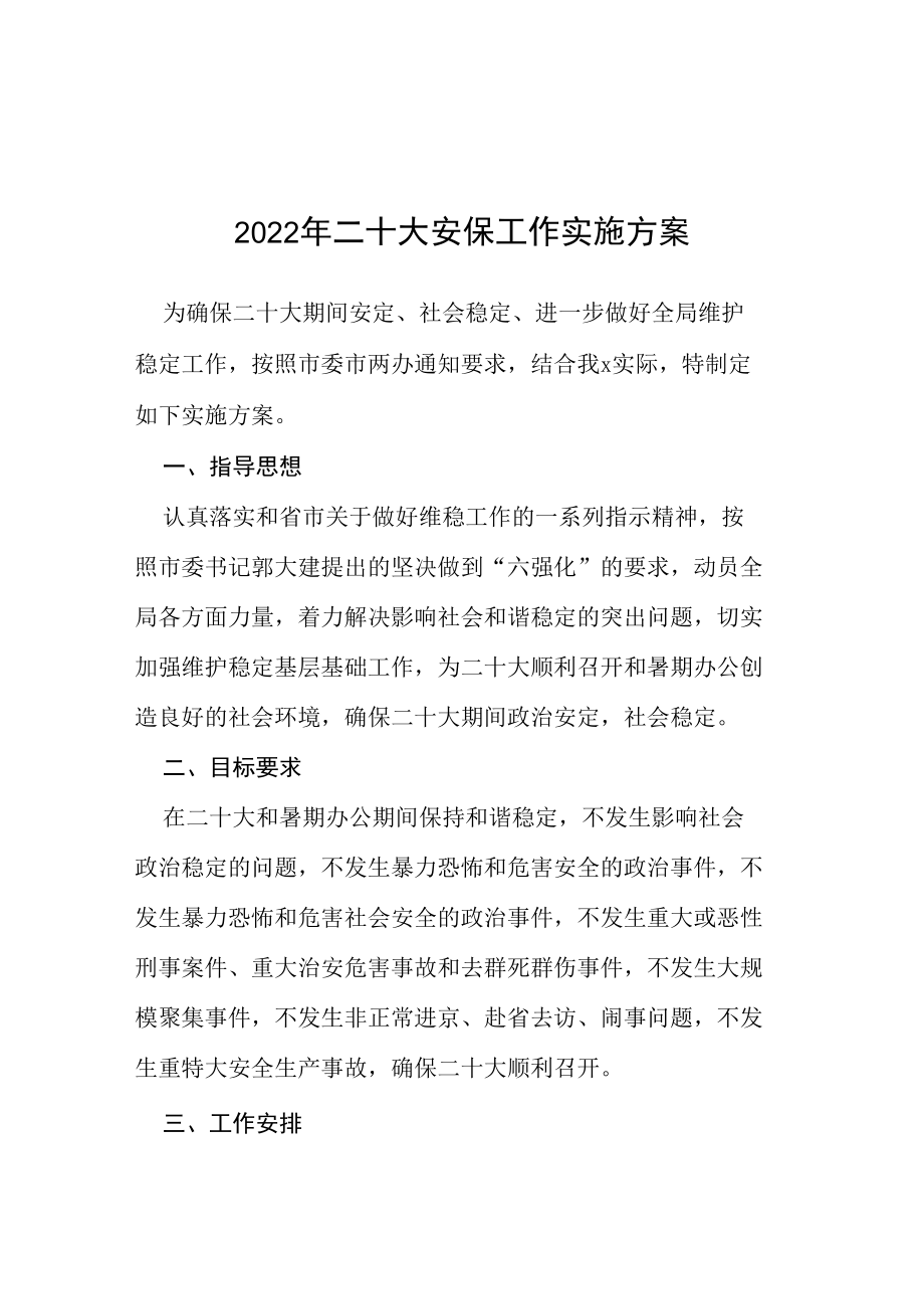 2022年二十大安保工作实施方案等范文十篇.docx_第1页