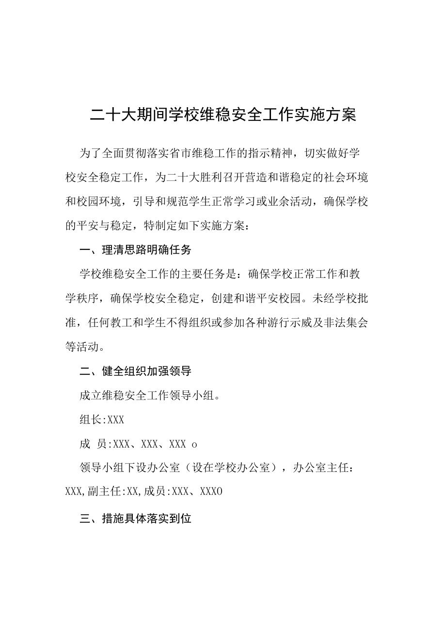 二十大期间消防安全保卫工作实施方案等范文汇编.docx_第1页